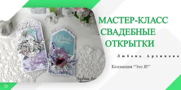 Открытки на свадьбу: видео МК онлайн скачать бесплатно