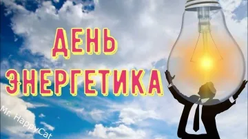 С Днем Энергетика! 🎉 Прикольная видео-открытка в прозе! Поздравь коллег и друзей!