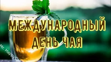 С Международным Днём Чая! ☕️ Красивое поздравление для ценителей чая