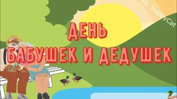 Красивое поздравление с Днем Бабушек и Дедушек! Прикольная видео открытка с трогательными стихами