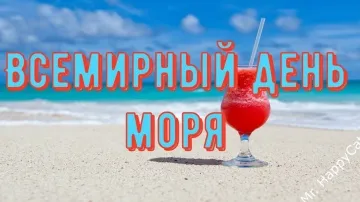 Видео Открытка: Поздравление с Всемирным Днём Моря! 🌊⛵