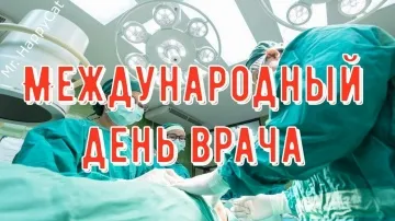 С Днем Врача! Прикольное Видео Поздравление в Стихах
