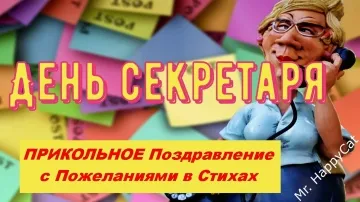 Прикольное поздравление с Днем секретаря! Яркая открытка с пожеланиями в стихах