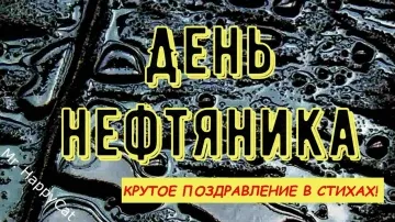 Видеооткрытка с Днем Нефтяника: Прикольные поздравления и пожелания! 🥳