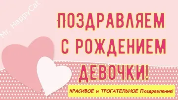 Нежное Поздравление с Рождением Девочки! Открытка с Малышкой в Стихах