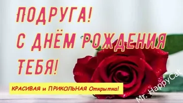 Видео открытка подруге на день рождения: красиво и прикольно