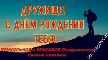 Красивая открытка другу на день рождения видео скачать