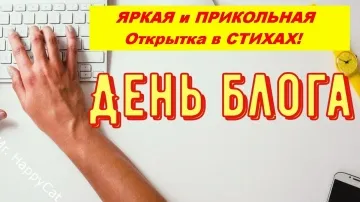 СУПЕР Поздравление с Днём блога 31 августа! Красивая прикольная открытка с пожеланиями в стихах. MP4