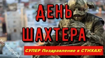С Днем Шахтера! Суперское поздравление в стихах! 🥳