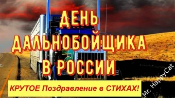 С Днем дальнобойщика! Крутое поздравление в стихах! 🚚✨
