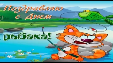 День рыбака: Красивое и веселое поздравление! 🎣