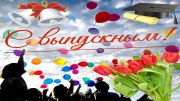 Музыкальное видео поздравление на Выпускной скачать