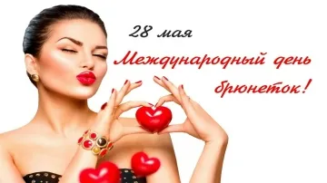28 Мая - День брюнеток! Красивое музыкальное поздравление!