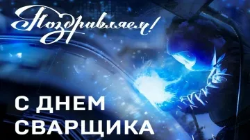 С Днем сварщика в России! 🎉 Красивое и прикольное видео-поздравление!