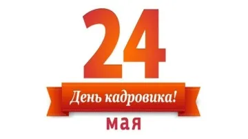 С Днем Кадровика! 24 Мая – Прикольное Музыкальное Поздравление! 🎶
