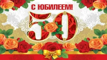 Поздравление с 50-летием женщине: красивая открытка