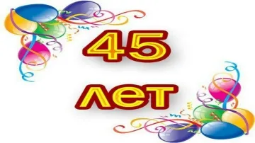 Поздравление с 45-летием женщине скачать бесплатно видео