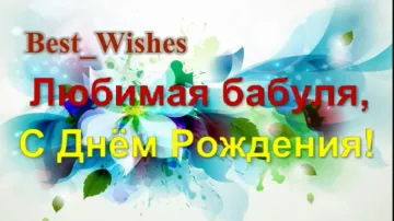 Видео открытка с Днем Рождения бабушке скачать бесплатно