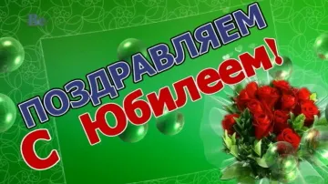Красивое поздравление с юбилеем женщине скачать бесплатно