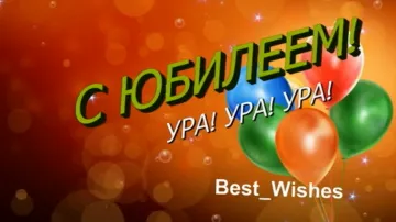 Поздравление с юбилеем мужчине: музыкальная видеооткрытка