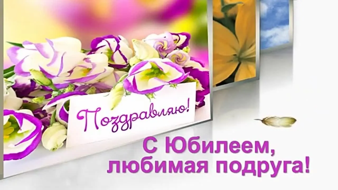 Видеопоздравление подруге на юбилей скачать бесплатно