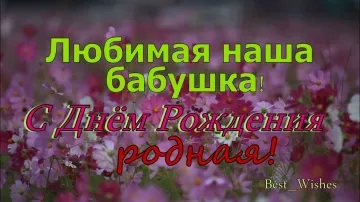 Открытка бабушке на день рождения скачать бесплатно