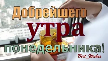 С понедельником! Красивая и прикольная открытка с пожеланиями в стихах!
