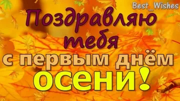 С первым днём осени! Супер красивая и прикольная открытка-пожелание! 🍁