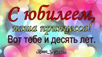 Яркое поздравление девочке на 10 лет! Красивая открытка в стихах