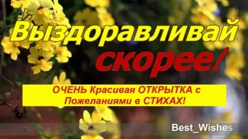 Видео-открытка: Выздоравливай скорее! Пожелания здоровья в стихах