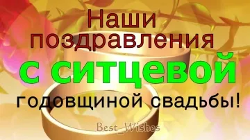 1 Годовщина Свадьбы: Нежное Поздравление в Стихах! Прикольная Открытка с Ситцевой Свадьбой