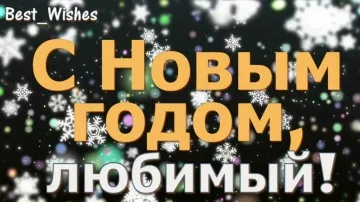 Новогодняя видеооткрытка любимому: проза и стихи