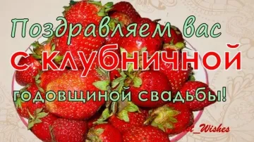 33 года свадьбы! Поздравление с клубничной свадьбой для ваших любимых!