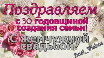 Жемчужная Свадьба! 30 лет вместе! Поздравление с юбилеем брака. Открытка для любимых!