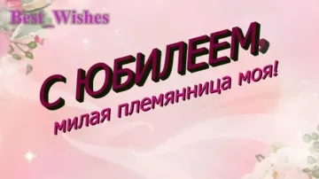 Поздравление с Юбилеем для Племянницы! 🎉 Красивая и Прикольная Открытка с Пожеланиями в Стихах!