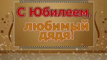 Поздравление с Юбилеем Дядю в Прозе! Красивая Открытка для Дяди с Пожеланиями