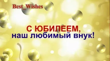 С Юбилеем, дорогой Внук! Красивая видео-открытка с теплыми пожеланиями