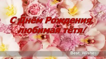 Поздравление с Днем Рождения тете в стихах и прозе: Красивая видео открытка!