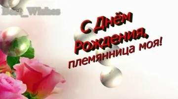 Красивое видеопоздравление племяннице скачать бесплатно