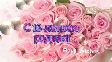 18 лет девушке! 🎉 Красивое и прикольное поздравление с Днем Рождения в стихах! Открытка с пожеланиями!