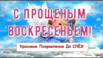 Прощёное воскресенье: трогательная открытка с поздравлениями в стихах! 💌