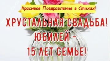 15 Лет Вместе! Трогательное Поздравление с Хрустальной Свадьбой. Красивая Открытка в Стихах