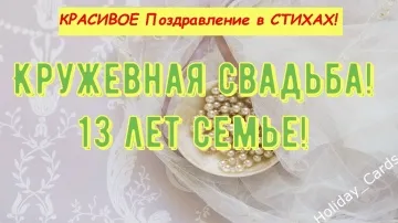 Кружевная Свадьба: Трогательное Поздравление с 13-й Годовщиной! Открытка в Стихах До Слёз