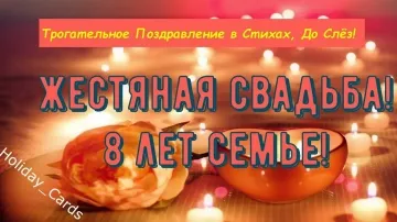 Жестяная Свадьба: Трогательное Поздравление с 8-й Годовщиной! Видео-Открытка до Слёз