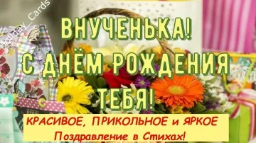 Яркое видео поздравление внучке с днем рождения скачать