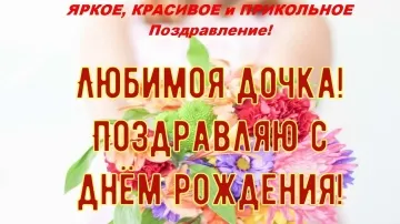 Открытка дочке с днём рождения: скачать бесплатно