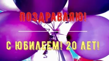 20 лет! Поздравление Парню с Днем Рождения в Стихах и Прозе. Красивая и Прикольная Открытка-Видео!