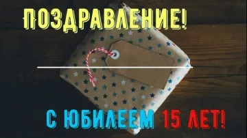 15 ЛЕТ Парню! 🎉 Поздравление с Днем Рождения в Стихах - Красивая Прикольная Открытка для Юбиляра!