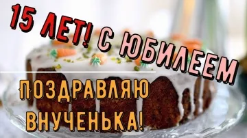 Видеооткрытка внучке на 15 лет: скачать бесплатно