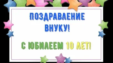 Юбилей внуку 10 лет! Стихи бабушки скачать бесплатно